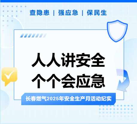 查隱患、強應急、保民生丨長春燃氣2025年安全生產(chǎn)月活動紀實